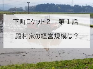 農家視点で下町ロケット第１話をみた感想。～殿村家の経営規模は？～