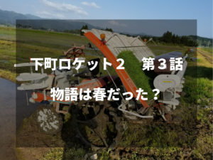 農家視点で下町ロケット第３話をみた感想。～物語は春だった！？～