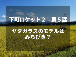 農家視点で下町ロケット第５話をみた感想。～ヤタガラスのモデルはみちびき？～
