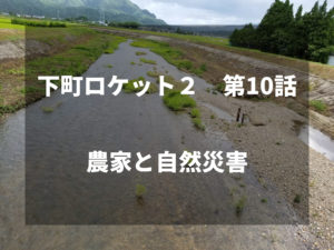 農家視点で下町ロケット第１０話をみた感想。～農家と自然災害～