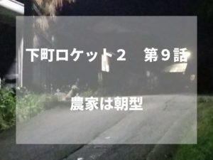 農家視点で下町ロケット第９話をみた感想。～農家の夜間作業について～