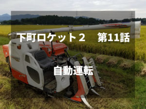 農家視点で下町ロケット第１１話をみた感想。～自動運転～