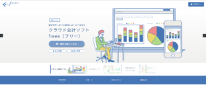 クラウド会計ソフトfreeeの無料登録方法
