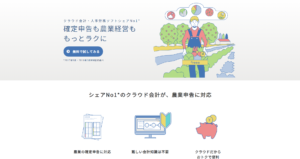 農業の青色確定申告｜クラウド会計ソフトFreeeを使って分かったメリット・デメリット