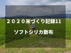 ソフトシリカ散布｜2020米づくり記録11