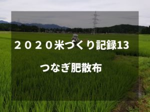 つなぎ肥散布｜2020米づくり記録13