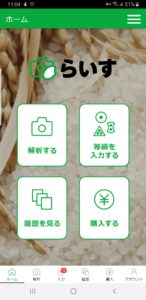 AI米粒等級解析「らいす」レビュー｜携帯で簡単に等級検査