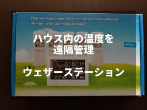 ハウス内の温度管理を遠隔管理｜ウェザーステーション