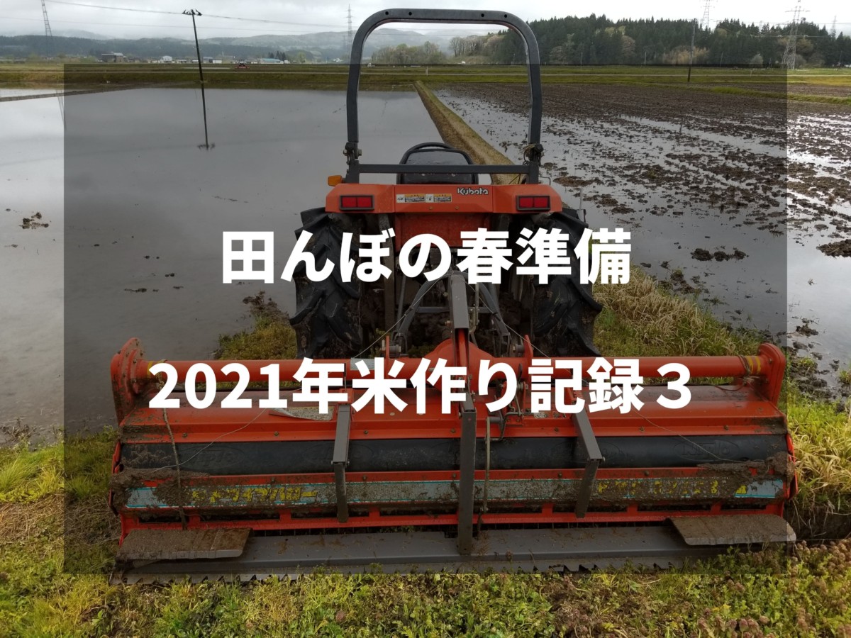 田んぼの春作業｜2021年米づくり記録3