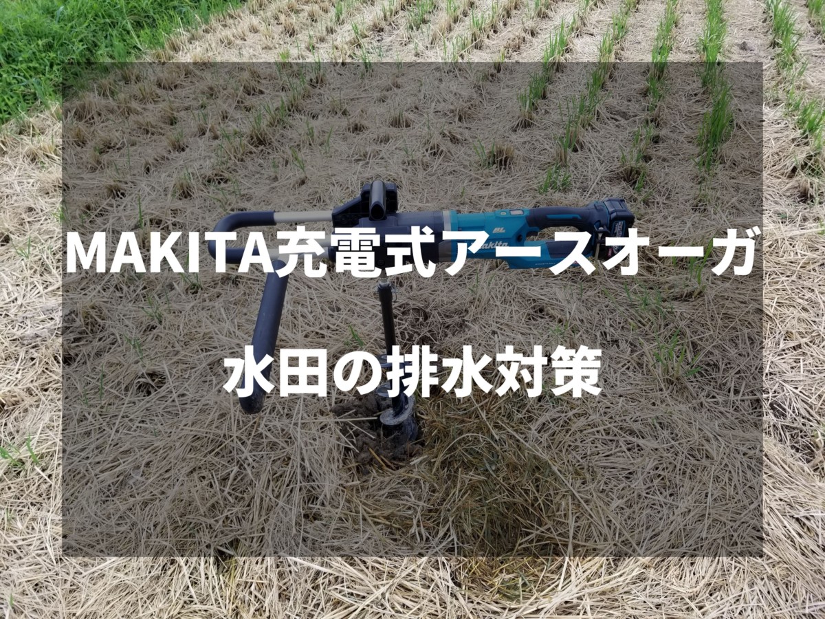 makita充電式アースオーガ40V maxで水田の排水対策